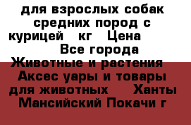 pro plan medium optihealth для взрослых собак средних пород с курицей 14кг › Цена ­ 2 835 - Все города Животные и растения » Аксесcуары и товары для животных   . Ханты-Мансийский,Покачи г.